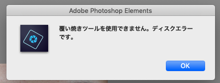 ○○を使用できませんディスクエラーです」というメッセージが急に出るようになりました。（昨日まで普通... - Adobe Community -  10164796